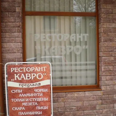 Kavroshilovi Penzion Devin